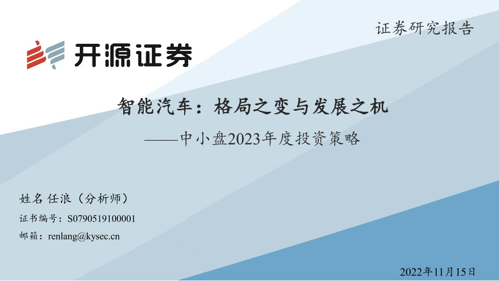 汽车行业中小盘2023年度投资策略：智能汽车，格局之变与发展之机-20221115-开源证券-38页汽车行业中小盘2023年度投资策略：智能汽车，格局之变与发展之机-20221115-开源证券-38页_1.png