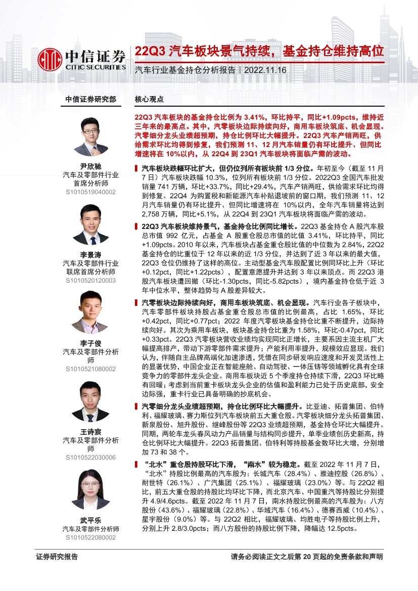 汽车行业基金持仓分析报告：22Q3汽车板块景气持续，基金持仓维持高位-20221116-中信证券-21页汽车行业基金持仓分析报告：22Q3汽车板块景气持续，基金持仓维持高位-20221116-中信证券-21页_1.png