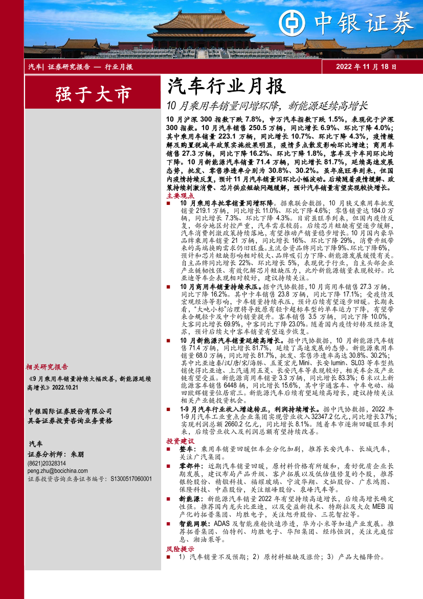 汽车行业月报：10月乘用车销量同增环降，新能源延续高增长-20221118-中银国际-16页汽车行业月报：10月乘用车销量同增环降，新能源延续高增长-20221118-中银国际-16页_1.png