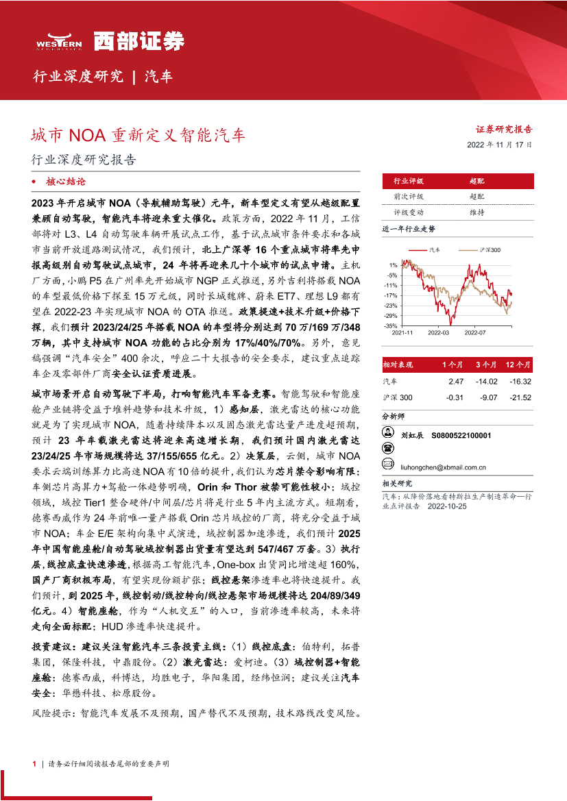 汽车行业深度研究报告：城市NOA重新定义智能汽车-20221117-西部证券-21页汽车行业深度研究报告：城市NOA重新定义智能汽车-20221117-西部证券-21页_1.png