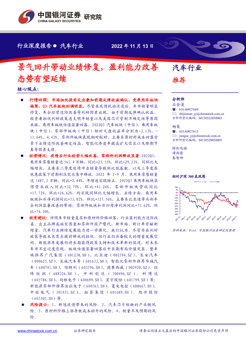 汽车行业：景气回升带动业绩修复，盈利能力改善态势有望延续-20221113-银河证券-23页汽车行业：景气回升带动业绩修复，盈利能力改善态势有望延续-20221113-银河证券-23页_1.png