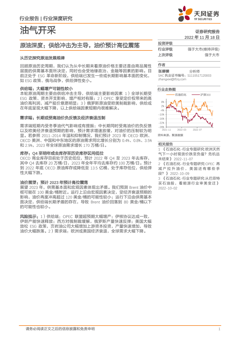 油气开采行业深度研究：原油深度，供给冲击为主导，油价预计高位震荡-20221118-天风证券-24页油气开采行业深度研究：原油深度，供给冲击为主导，油价预计高位震荡-20221118-天风证券-24页_1.png