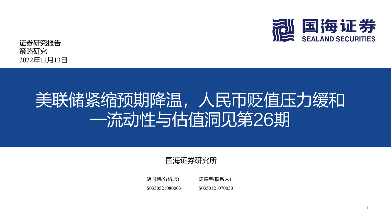 流动性与估值洞见第26期：美联储紧缩预期降温，人民币贬值压力缓和-20221113-国海证券-52页流动性与估值洞见第26期：美联储紧缩预期降温，人民币贬值压力缓和-20221113-国海证券-52页_1.png