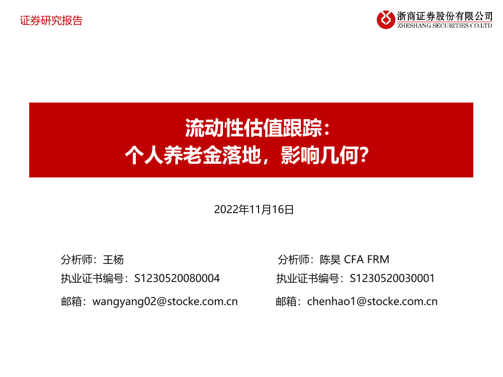 流动性估值跟踪：个人养老金落地，影响几何？-20221116-浙商证券-50页流动性估值跟踪：个人养老金落地，影响几何？-20221116-浙商证券-50页_1.png