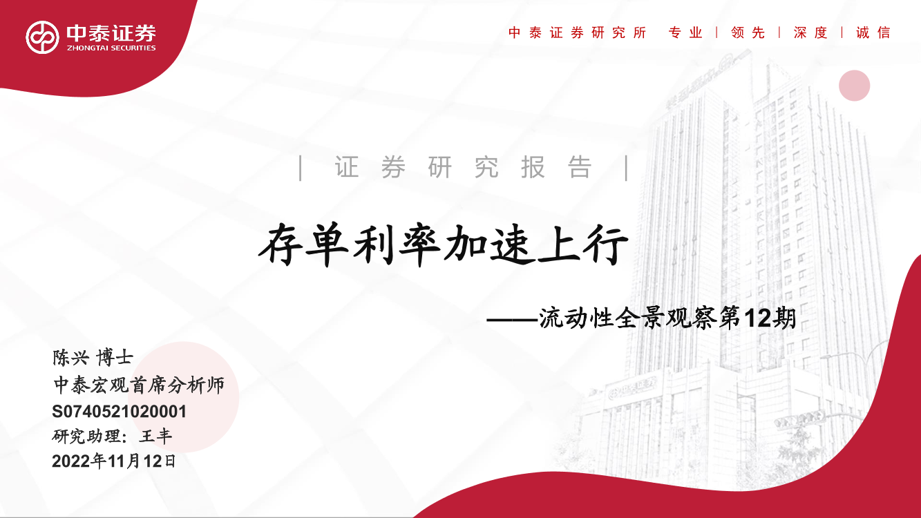 流动性全景观察第12期：存单利率加速上行-20221112-中泰证券-20页流动性全景观察第12期：存单利率加速上行-20221112-中泰证券-20页_1.png