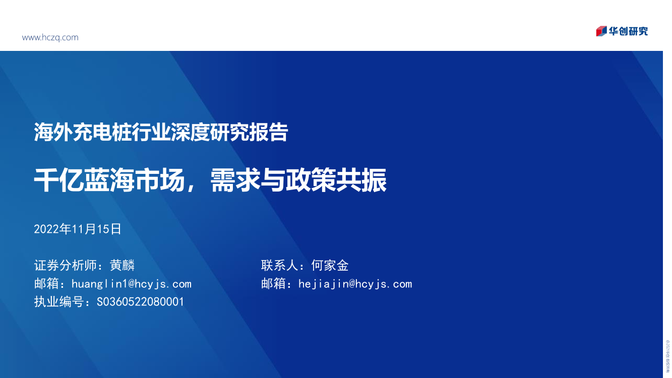 海外充电桩行业深度研究报告：千亿蓝海市场，需求与政策共振-20221115-华创证券-24页海外充电桩行业深度研究报告：千亿蓝海市场，需求与政策共振-20221115-华创证券-24页_1.png