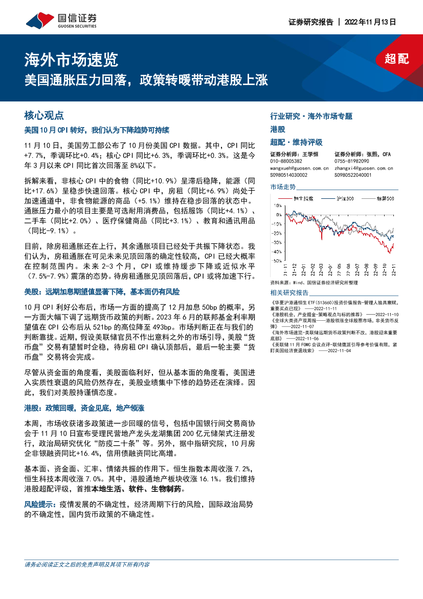 海外市场速览：美国通胀压力回落，政策转暖带动港股上涨-20221113-国信证券-15页海外市场速览：美国通胀压力回落，政策转暖带动港股上涨-20221113-国信证券-15页_1.png