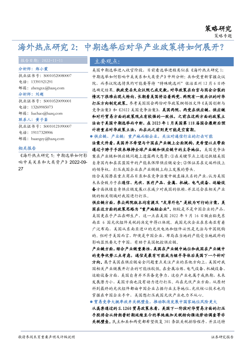 海外热点研究2：中期选举后对华产业政策将如何展开？-20221111-华安证券-20页海外热点研究2：中期选举后对华产业政策将如何展开？-20221111-华安证券-20页_1.png