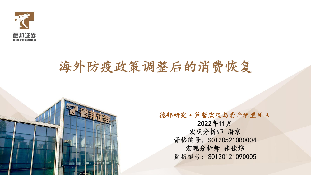 海外防疫政策调整后的消费恢复-20221115-德邦证券-24页海外防疫政策调整后的消费恢复-20221115-德邦证券-24页_1.png