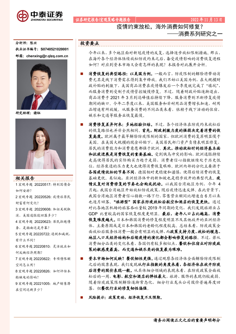 消费系列研究之一：疫情约束放松，海外消费如何修复？-20221113-中泰证券-16页消费系列研究之一：疫情约束放松，海外消费如何修复？-20221113-中泰证券-16页_1.png