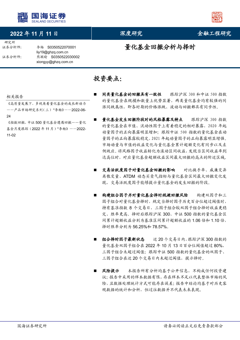 深度研究：量化基金回撤分析与择时-20221111-国海证券-33页深度研究：量化基金回撤分析与择时-20221111-国海证券-33页_1.png