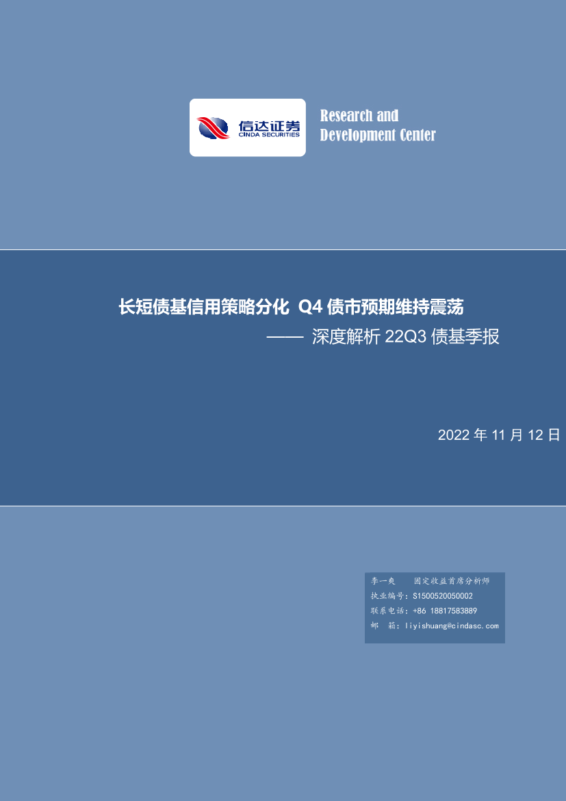 深度解析22Q3债基季报：长短债基信用策略分化，Q4债市预期维持震荡-20221112-信达证券-25页深度解析22Q3债基季报：长短债基信用策略分化，Q4债市预期维持震荡-20221112-信达证券-25页_1.png