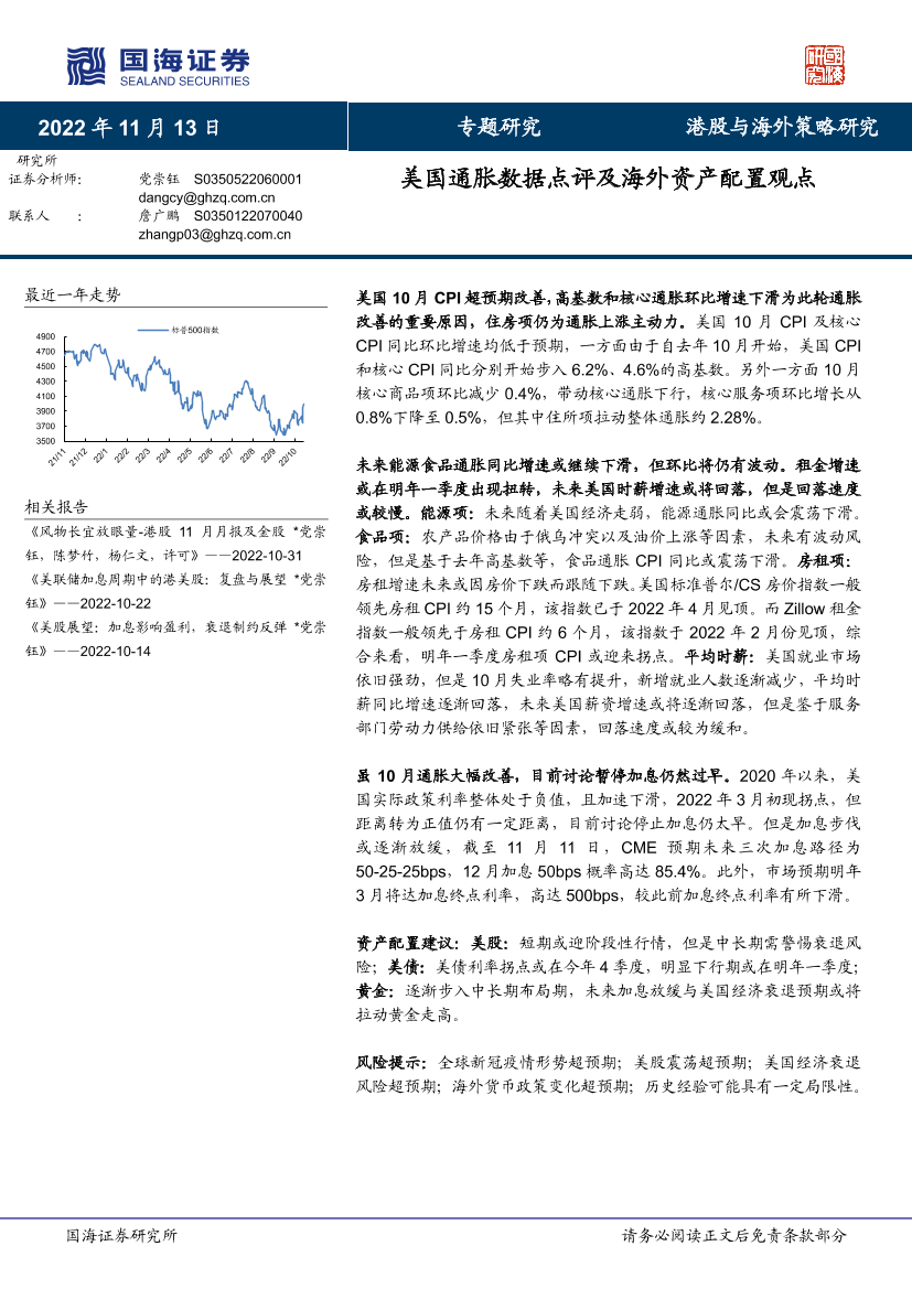 港股与海外策略研究：美国通胀数据点评及海外资产配置观点-20221113-国海证券-17页港股与海外策略研究：美国通胀数据点评及海外资产配置观点-20221113-国海证券-17页_1.png