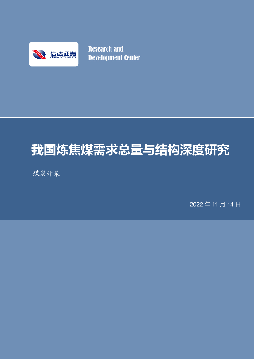 煤炭开采行业：我国炼焦煤需求总量与结构深度研究-20221114-信达证券-39页煤炭开采行业：我国炼焦煤需求总量与结构深度研究-20221114-信达证券-39页_1.png