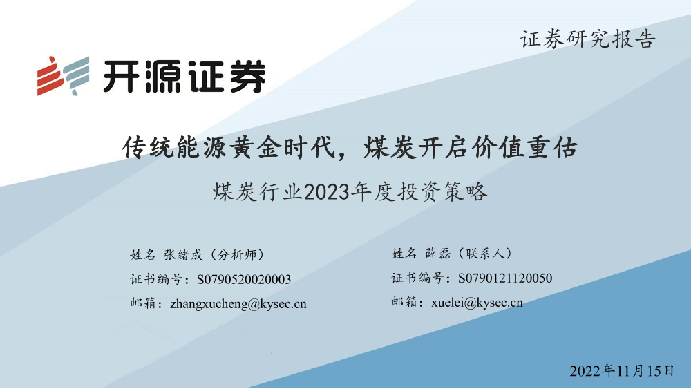 煤炭行业2023年度投资策略：传统能源黄金时代，煤炭开启价值重估-20221115-开源证券-34页煤炭行业2023年度投资策略：传统能源黄金时代，煤炭开启价值重估-20221115-开源证券-34页_1.png