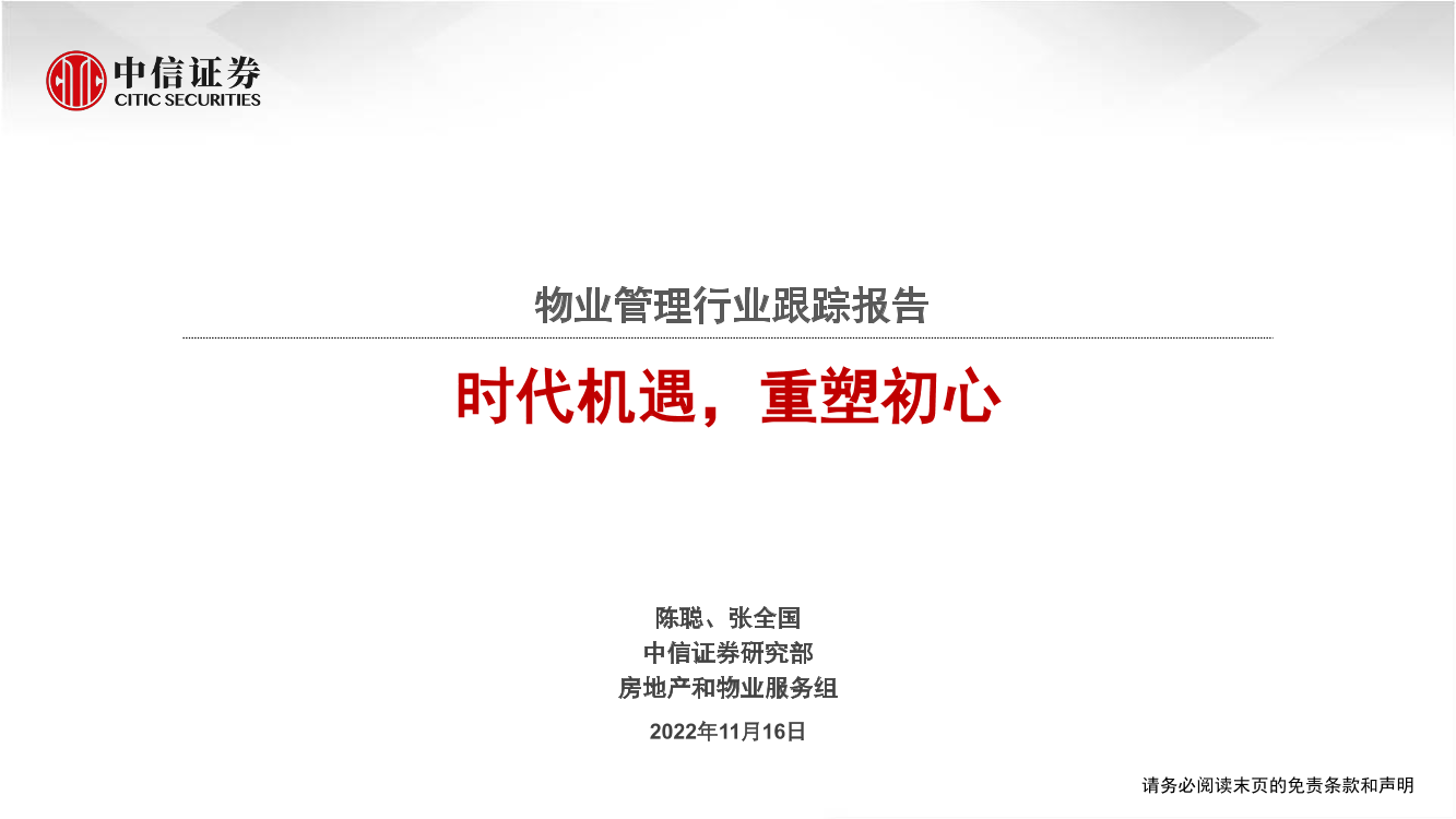 物业管理行业跟踪报告：时代机遇，重塑初心-20221116-中信证券-26页物业管理行业跟踪报告：时代机遇，重塑初心-20221116-中信证券-26页_1.png