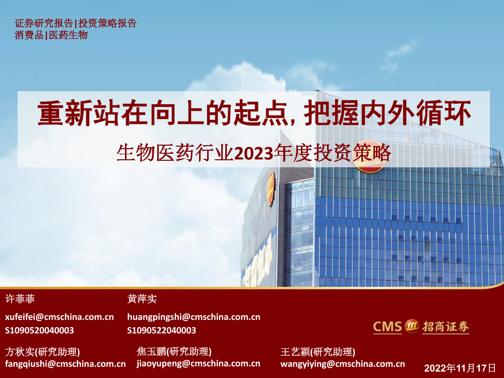 生物医药行业2023年度投资策略：重新站在向上的起点，把握内外循环-20221117-招商证券-55页生物医药行业2023年度投资策略：重新站在向上的起点，把握内外循环-20221117-招商证券-55页_1.png
