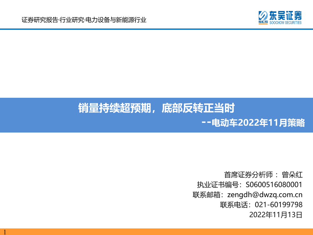电力设备与新能源行业电动车11月月报：销量持续超预期，底部反转正当时-20221113-东吴证券-96页电力设备与新能源行业电动车11月月报：销量持续超预期，底部反转正当时-20221113-东吴证券-96页_1.png