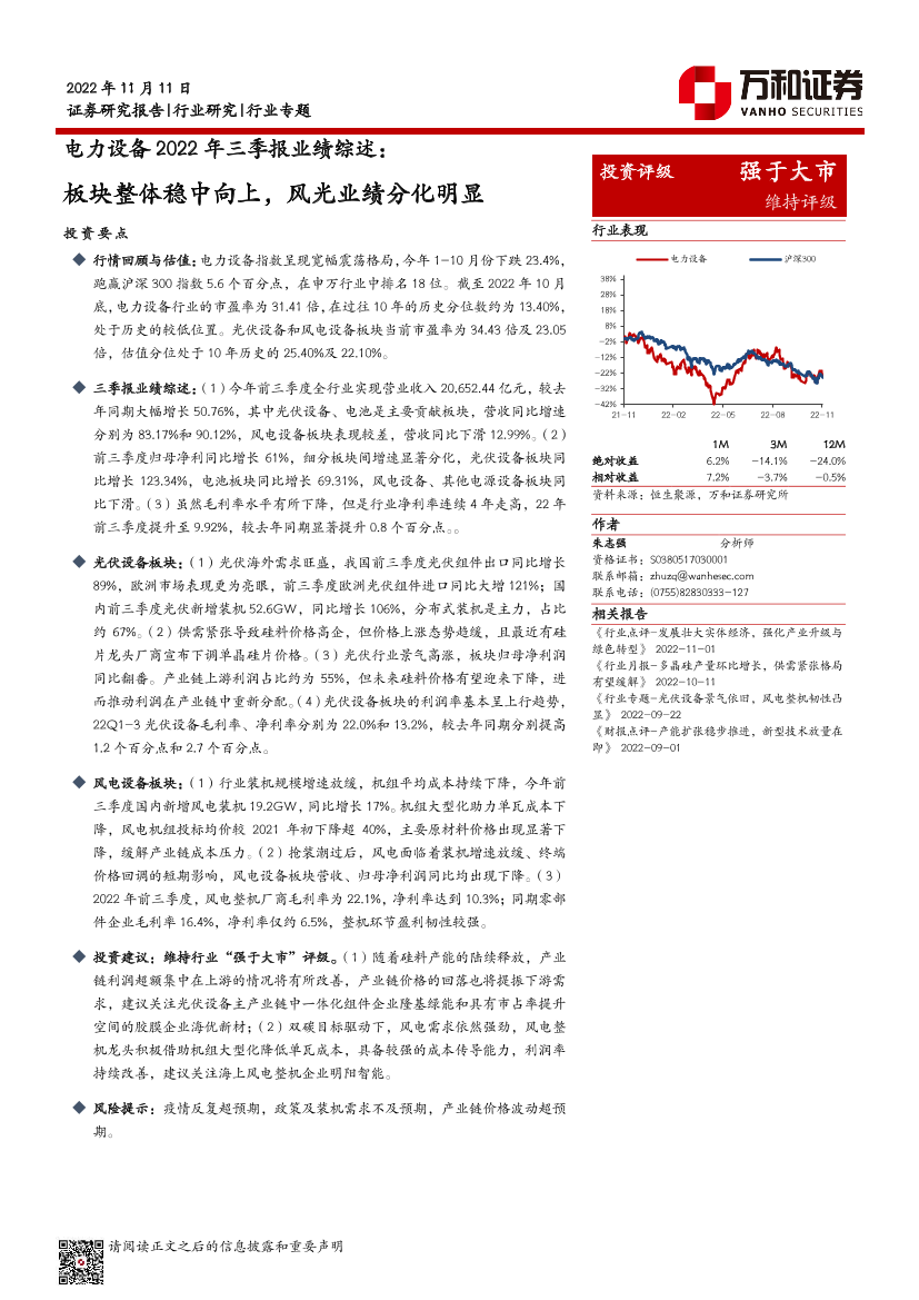 电力设备行业2022年三季报业绩综述：板块整体稳中向上，风光业绩分化明显-20221111-万和证券-18页电力设备行业2022年三季报业绩综述：板块整体稳中向上，风光业绩分化明显-20221111-万和证券-18页_1.png