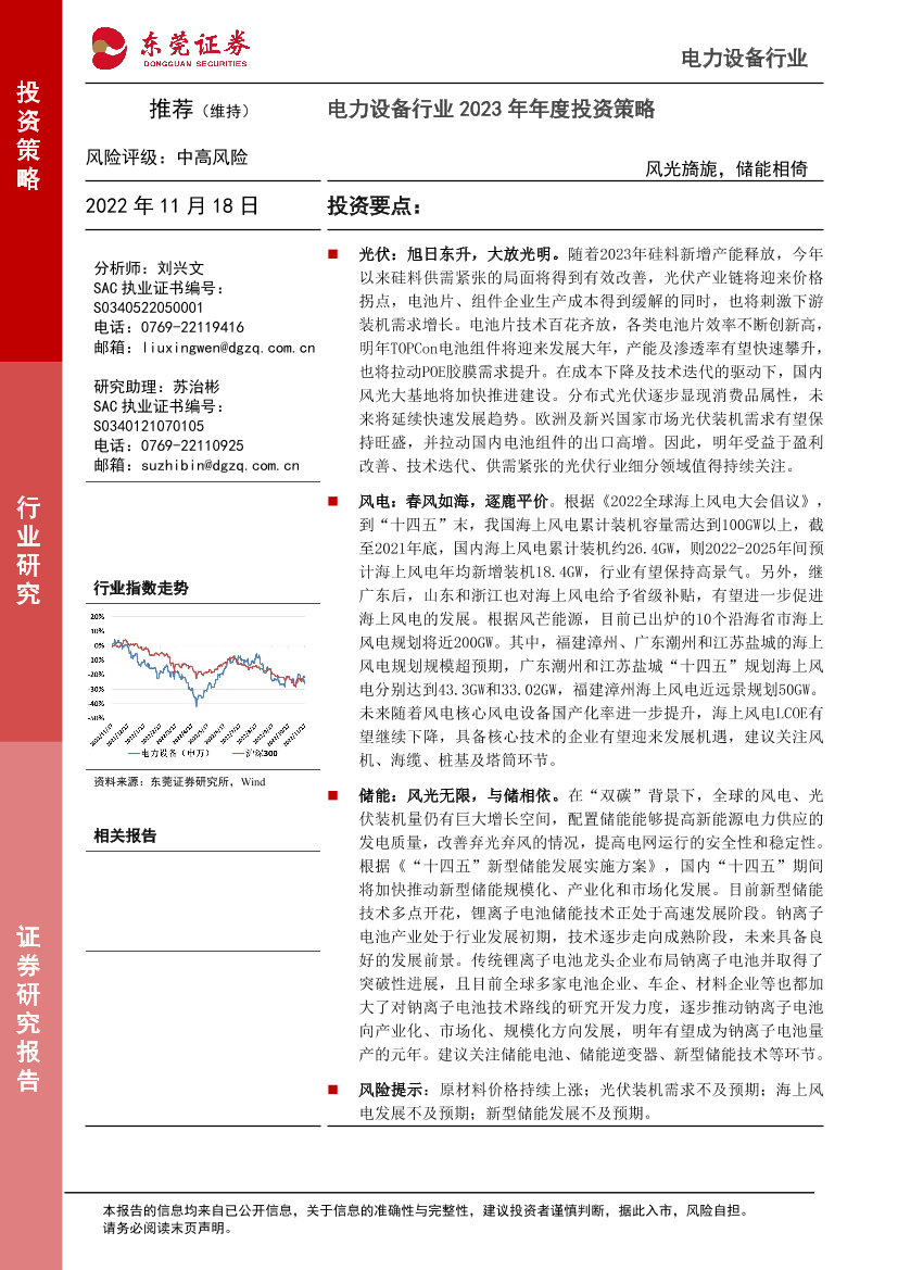 电力设备行业2023年年度投资策略：风光旖旎，储能相倚-20221118-东莞证券-50页电力设备行业2023年年度投资策略：风光旖旎，储能相倚-20221118-东莞证券-50页_1.png