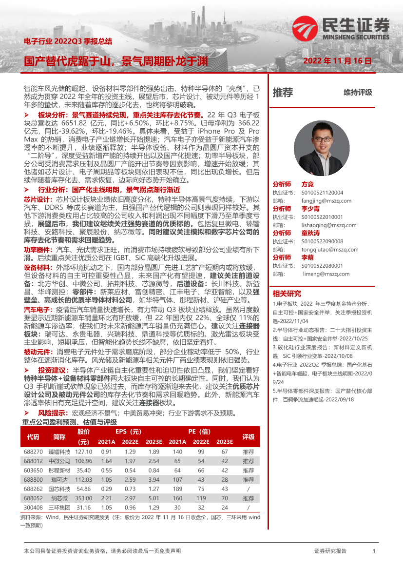 电子行业2022Q3季报总结：国产替代虎踞于山，景气周期卧龙于渊-20221116-民生证券-43页电子行业2022Q3季报总结：国产替代虎踞于山，景气周期卧龙于渊-20221116-民生证券-43页_1.png