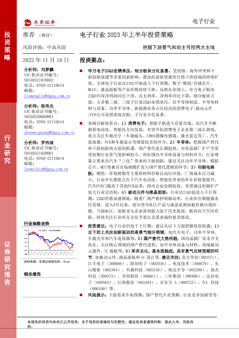 电子行业2023年上半年投资策略：把握下游景气和自主可控两大主线-20221118-东莞证券-63页电子行业2023年上半年投资策略：把握下游景气和自主可控两大主线-20221118-东莞证券-63页_1.png