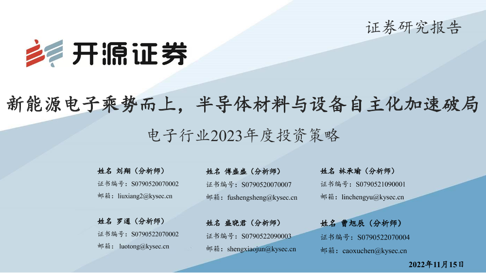 电子行业2023年度投资策略：新能源电子乘势而上，半导体材料与设备自主化加速破局-20221115-开源证券-36页电子行业2023年度投资策略：新能源电子乘势而上，半导体材料与设备自主化加速破局-20221115-开源证券-36页_1.png
