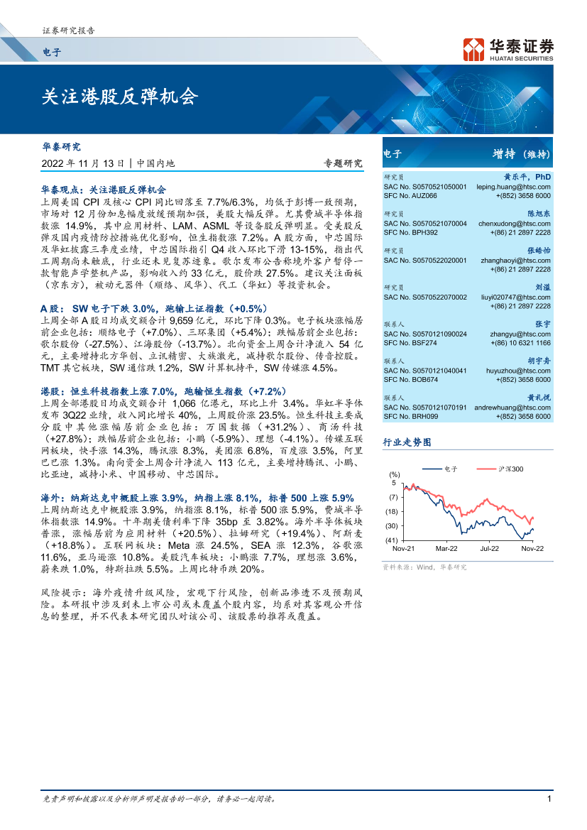 电子行业专题研究：关注港股反弹机会-20221113-华泰证券-24页电子行业专题研究：关注港股反弹机会-20221113-华泰证券-24页_1.png