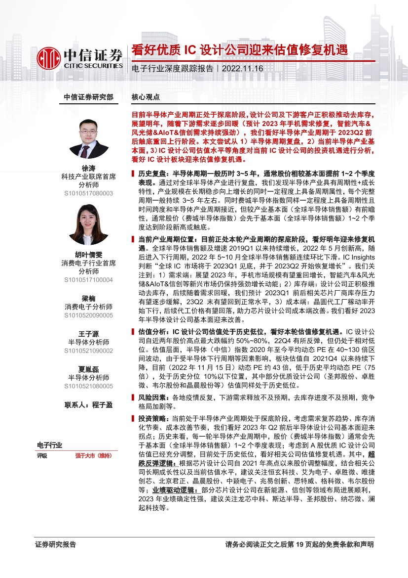 电子行业深度跟踪报告：看好优质IC设计公司迎来估值修复机遇-20221116-中信证券-20页电子行业深度跟踪报告：看好优质IC设计公司迎来估值修复机遇-20221116-中信证券-20页_1.png