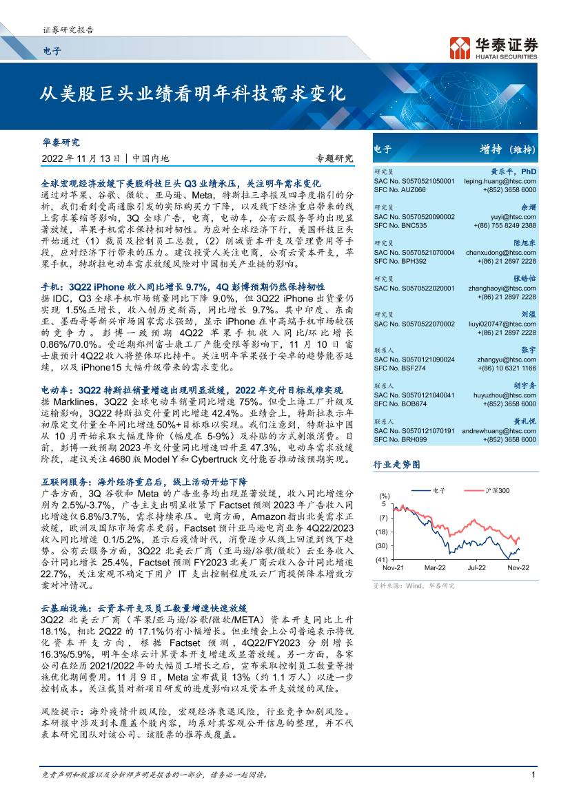 电子行业：从美股巨头业绩看明年科技需求变化-20221113-华泰证券-15页电子行业：从美股巨头业绩看明年科技需求变化-20221113-华泰证券-15页_1.png