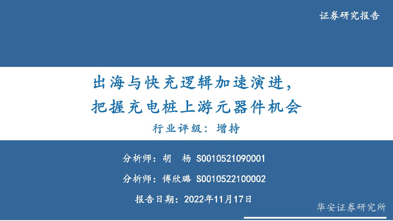 电子行业：出海与快充逻辑加速演进，把握充电桩上游元器件机会-20221117-华安证券-39页电子行业：出海与快充逻辑加速演进，把握充电桩上游元器件机会-20221117-华安证券-39页_1.png
