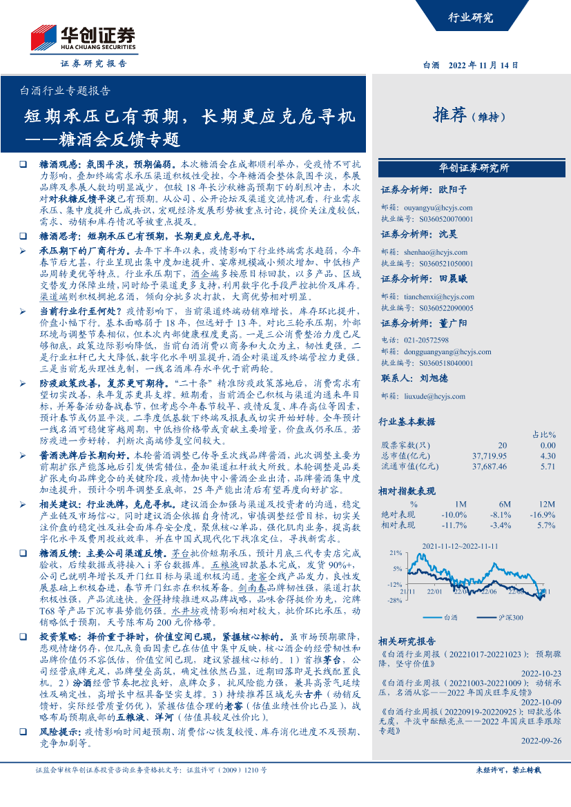 白酒行业专题报告：糖酒会反馈专题，短期承压已有预期，长期更应克危寻机-20221114-华创证券-16页白酒行业专题报告：糖酒会反馈专题，短期承压已有预期，长期更应克危寻机-20221114-华创证券-16页_1.png