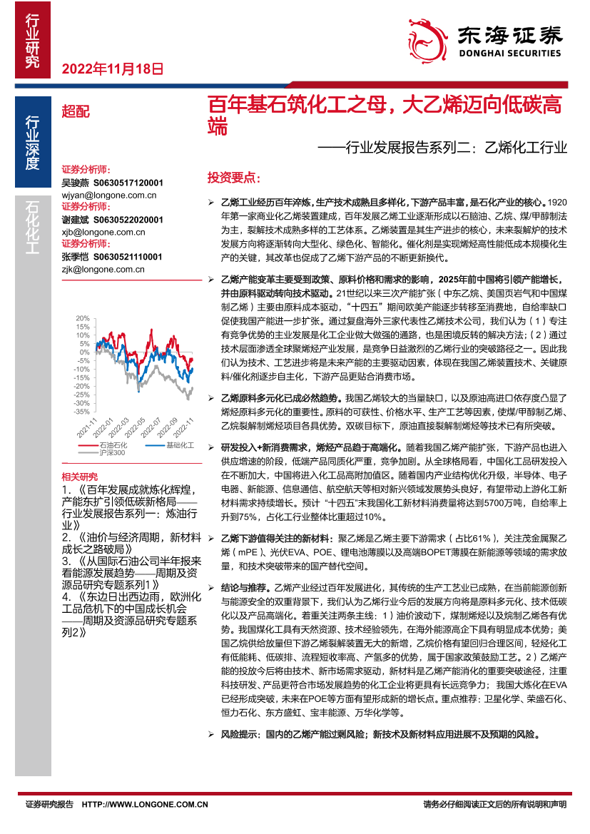 石化化工行业发展报告系列二：乙烯化工行业，百年基石筑化工之母，大乙烯迈向低碳高端-20221118-东海证券-40页石化化工行业发展报告系列二：乙烯化工行业，百年基石筑化工之母，大乙烯迈向低碳高端-20221118-东海证券-40页_1.png