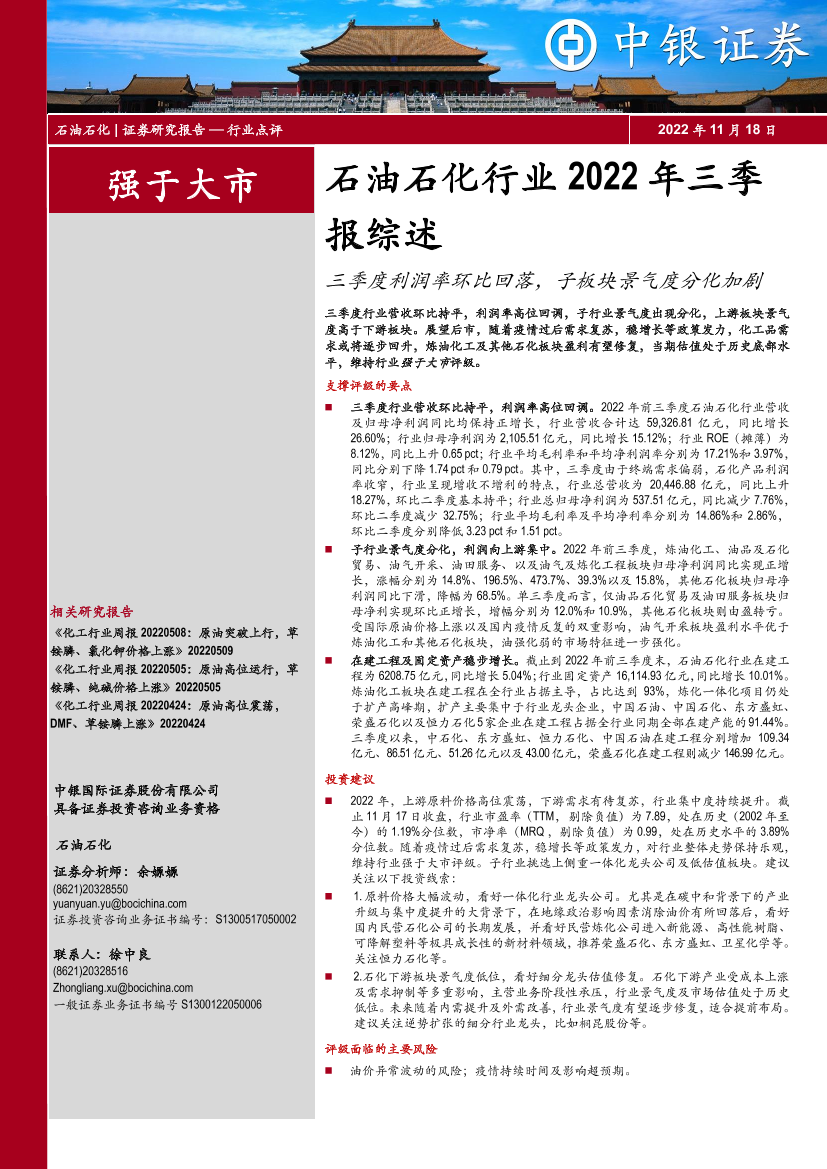 石油石化行业2022年三季报综述：三季度利润率环比回落，子板块景气度分化加剧-20221118-中银国际-17页石油石化行业2022年三季报综述：三季度利润率环比回落，子板块景气度分化加剧-20221118-中银国际-17页_1.png