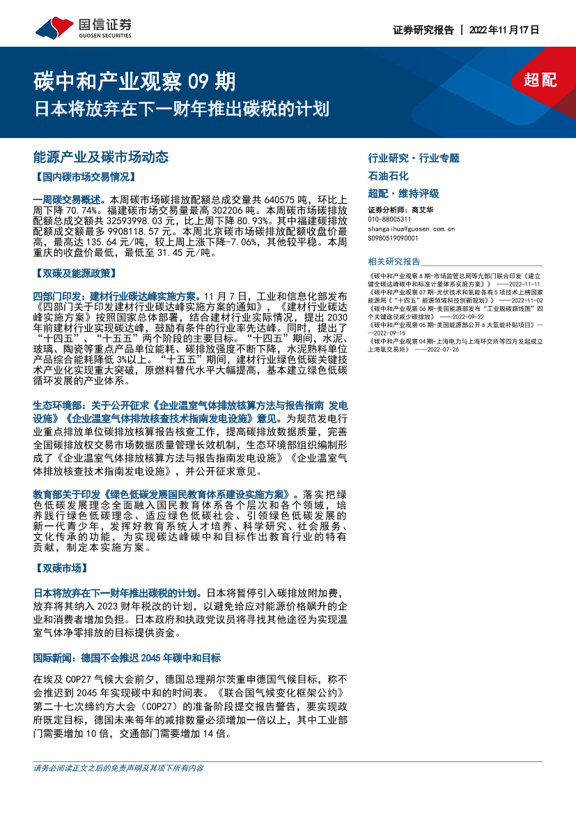 石油石化行业碳中和产业观察09期：日本将放弃在下一财年推出碳税的计划-20221117-国信证券-25页石油石化行业碳中和产业观察09期：日本将放弃在下一财年推出碳税的计划-20221117-国信证券-25页_1.png