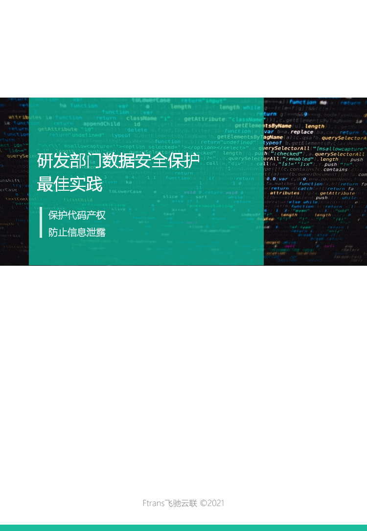 研发部门数据安全保护最佳实践-34页研发部门数据安全保护最佳实践-34页_1.png