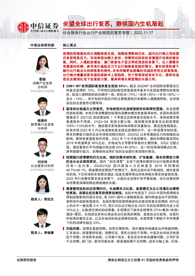 社会服务行业出行产业链疫后复苏专题：坐望全球出行复苏，静候国内生机渐起-20221117-中信证券-62页社会服务行业出行产业链疫后复苏专题：坐望全球出行复苏，静候国内生机渐起-20221117-中信证券-62页_1.png