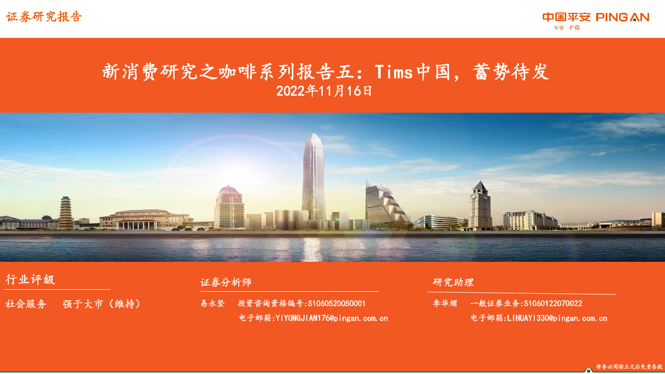 社会服务行业新消费研究之咖啡系列报告五：Tims中国，蓄势待发-20221116-平安证券-30页社会服务行业新消费研究之咖啡系列报告五：Tims中国，蓄势待发-20221116-平安证券-30页_1.png