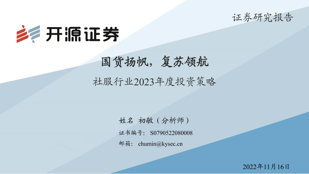社服行业2023年度投资策略：国货扬帆，复苏领航-20221116-开源证券-41页社服行业2023年度投资策略：国货扬帆，复苏领航-20221116-开源证券-41页_1.png