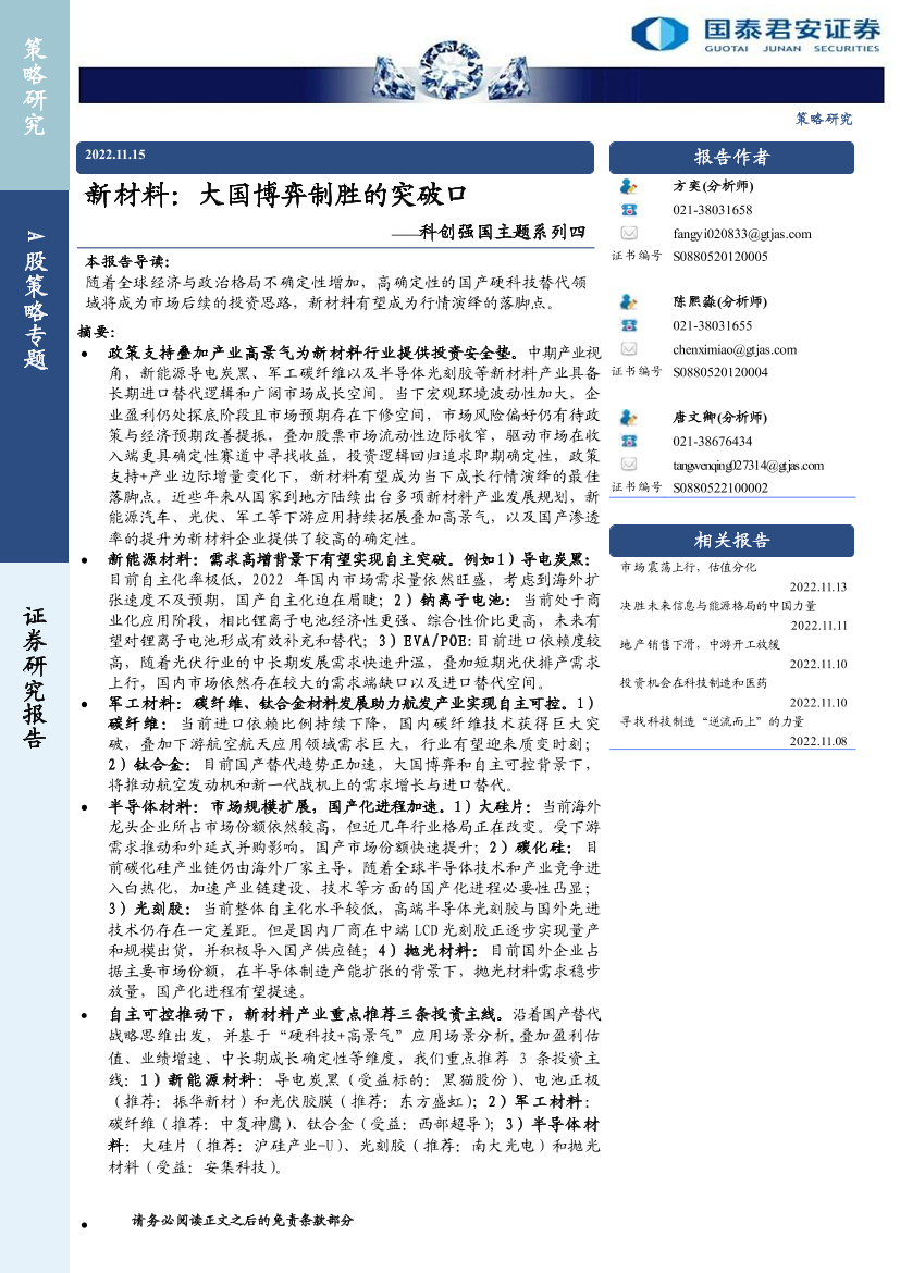 科创强国主题系列四：新材料，大国博弈制胜的突破口-20221115-国泰君安-31页科创强国主题系列四：新材料，大国博弈制胜的突破口-20221115-国泰君安-31页_1.png
