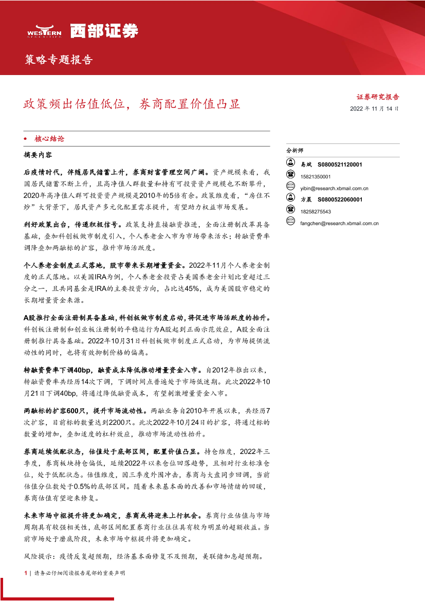 策略专题报告：政策频出估值低位，券商配置价值凸显-20221114-西部证券-16页策略专题报告：政策频出估值低位，券商配置价值凸显-20221114-西部证券-16页_1.png