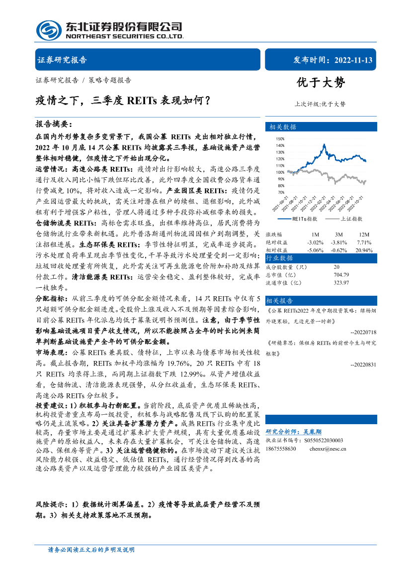 策略专题报告：疫情之下，三季度REITs表现如何？-20221113-东北证券-31页策略专题报告：疫情之下，三季度REITs表现如何？-20221113-东北证券-31页_1.png
