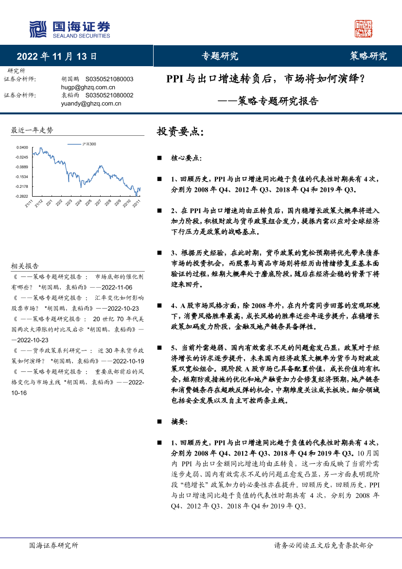 策略专题研究报告：PPI与出口增速转负后，市场将如何演绎？-20221113-国海证券-21页策略专题研究报告：PPI与出口增速转负后，市场将如何演绎？-20221113-国海证券-21页_1.png