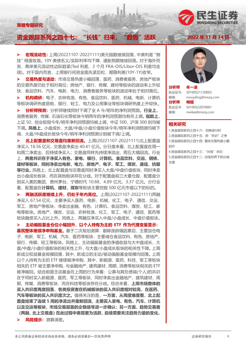 策略专题研究：资金跟踪系列之四十七，“长钱”归来，“趋势”活跃-20221114-民生证券-36页策略专题研究：资金跟踪系列之四十七，“长钱”归来，“趋势”活跃-20221114-民生证券-36页_1.png