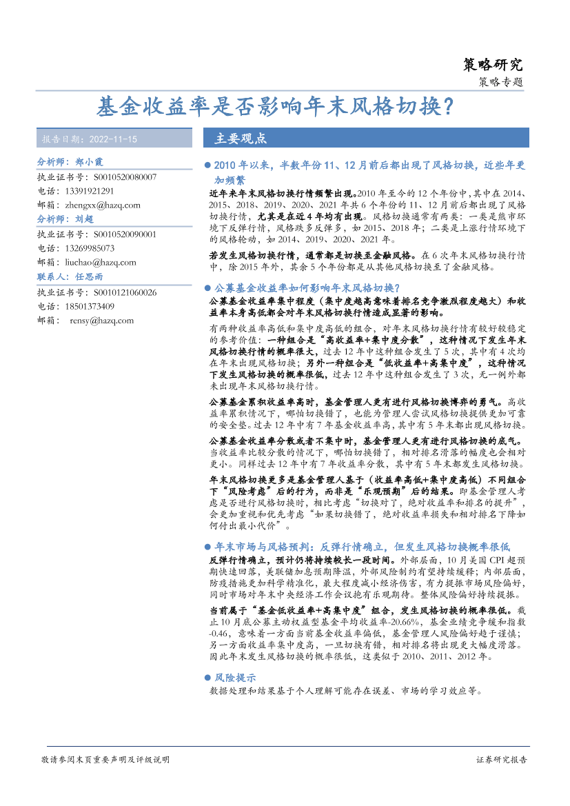 策略专题：基金收益率是否影响年末风格切换？-20221115-华安证券-21页策略专题：基金收益率是否影响年末风格切换？-20221115-华安证券-21页_1.png
