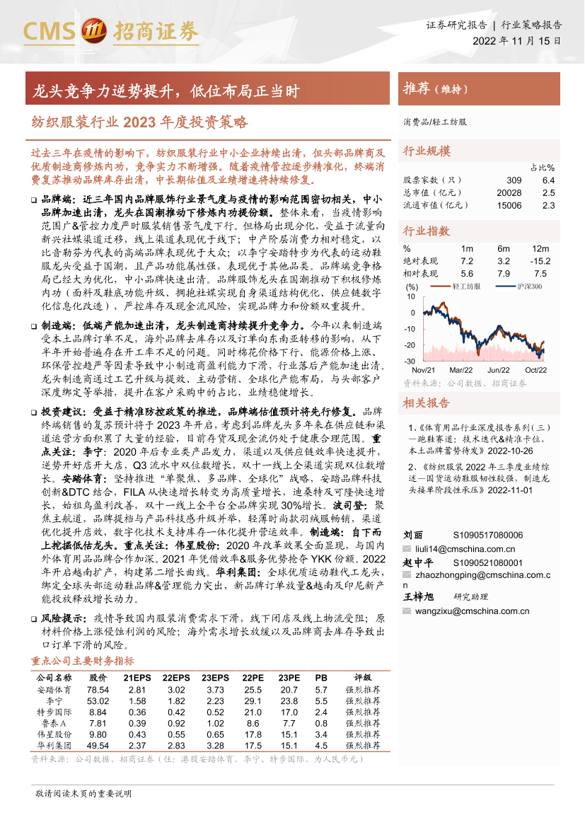 纺织服装行业2023年度投资策略：龙头竞争力逆势提升，低位布局正当时-20221115-招商证券-20页纺织服装行业2023年度投资策略：龙头竞争力逆势提升，低位布局正当时-20221115-招商证券-20页_1.png