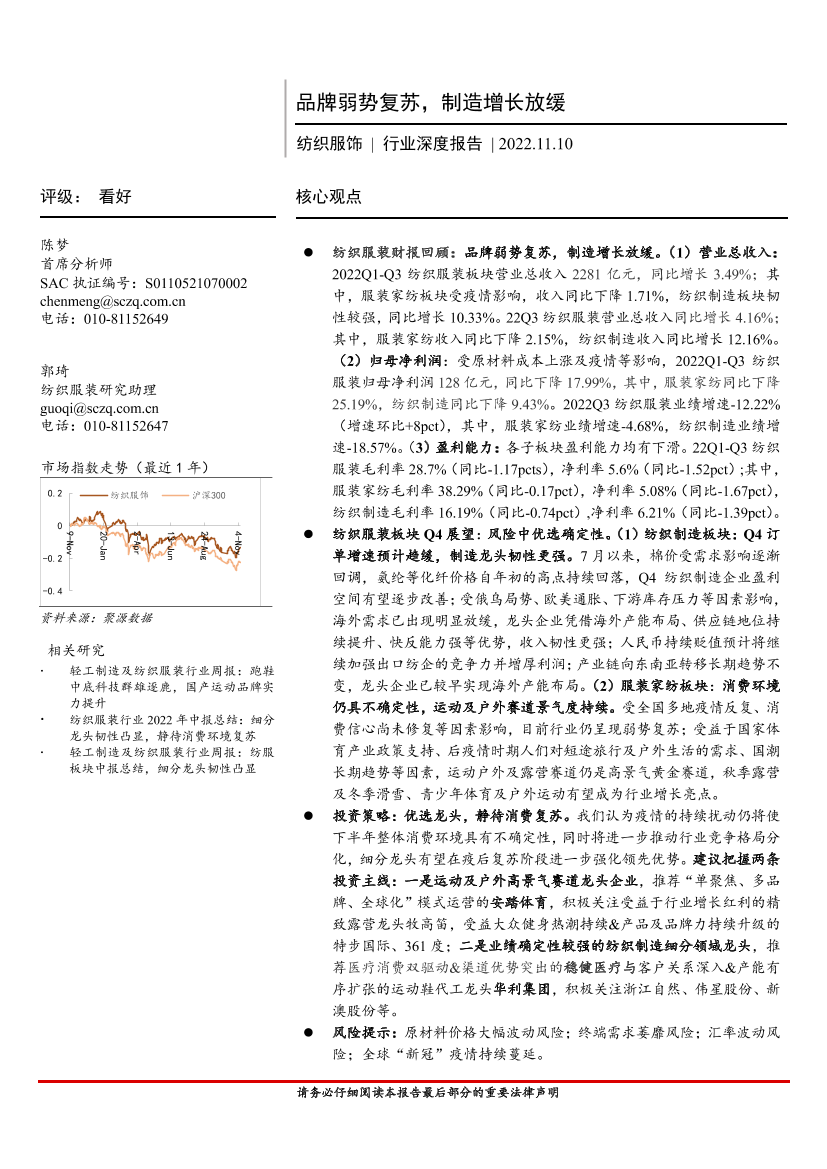 纺织服饰行业深度报告：品牌弱势复苏，制造增长放缓-20221110-首创证券-22页纺织服饰行业深度报告：品牌弱势复苏，制造增长放缓-20221110-首创证券-22页_1.png