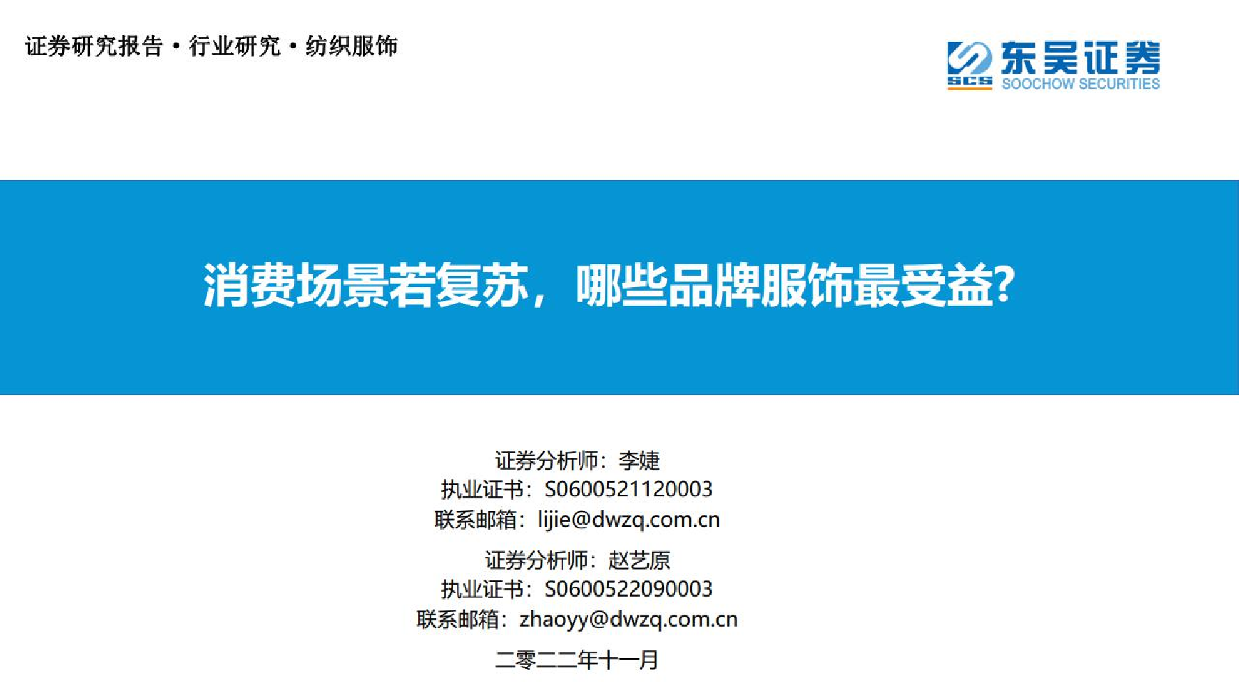 纺织服饰行业：消费场景若复苏，哪些品牌服饰最受益？-20221118-东吴证券-29页纺织服饰行业：消费场景若复苏，哪些品牌服饰最受益？-20221118-东吴证券-29页_1.png