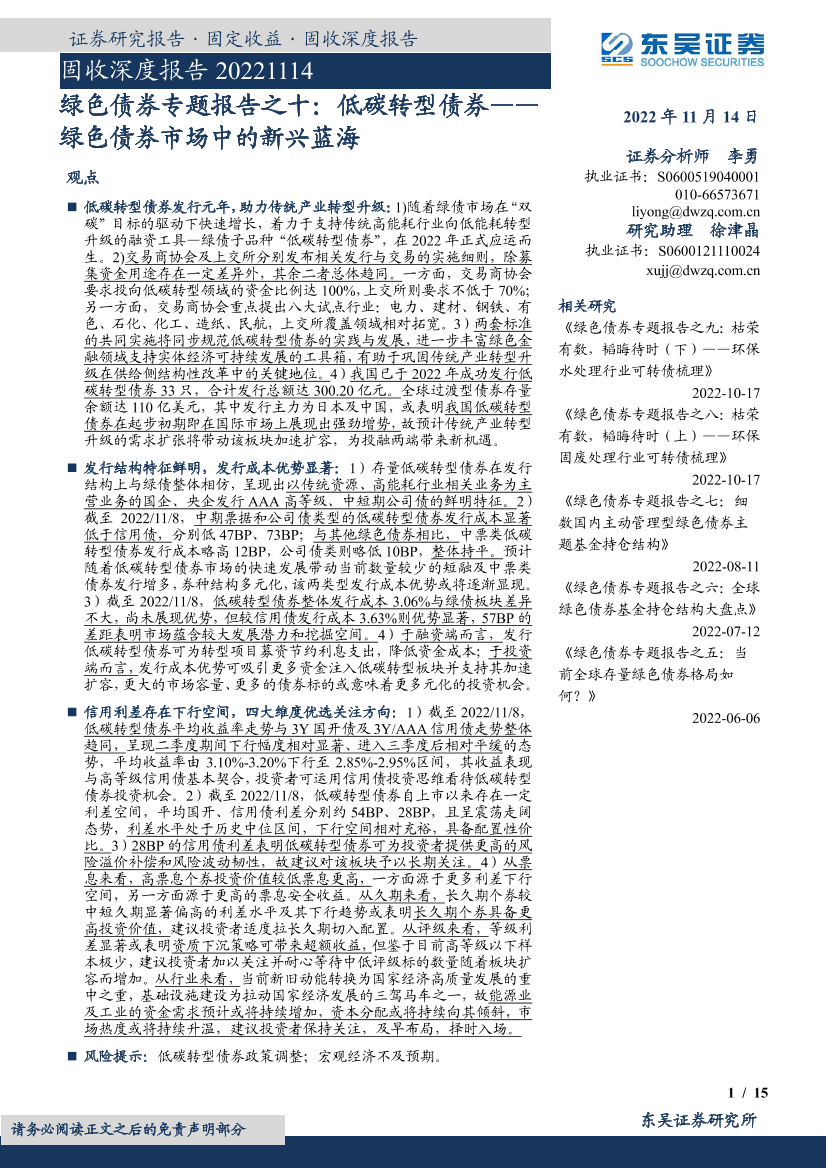 绿色债券专题报告之十：低碳转型债券，绿色债券市场中的新兴蓝海-20221114-东吴证券-15页绿色债券专题报告之十：低碳转型债券，绿色债券市场中的新兴蓝海-20221114-东吴证券-15页_1.png