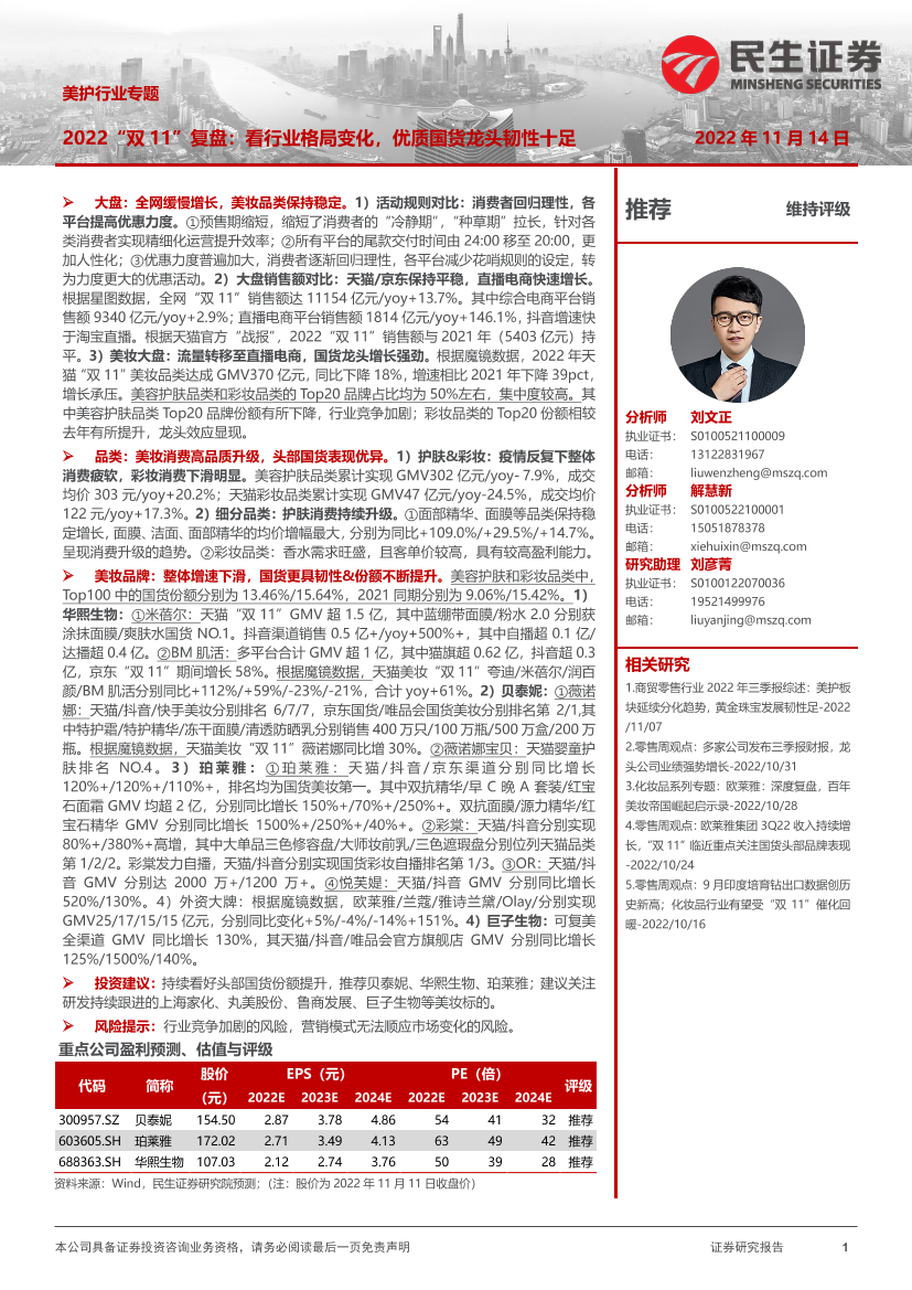 美护行业专题：2022“双11”复盘，看行业格局变化，优质国货龙头韧性十足-20221114-民生证券-31页美护行业专题：2022“双11”复盘，看行业格局变化，优质国货龙头韧性十足-20221114-民生证券-31页_1.png